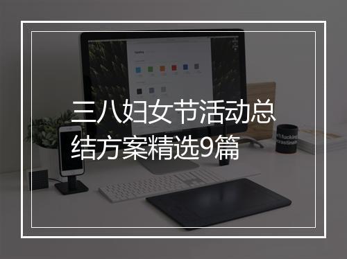 三八妇女节活动总结方案精选9篇