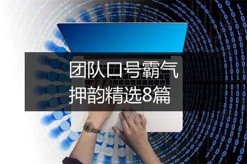 团队口号霸气押韵精选8篇