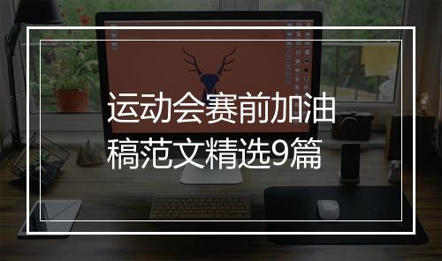 运动会赛前加油稿范文精选9篇