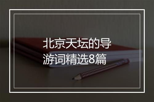 北京天坛的导游词精选8篇