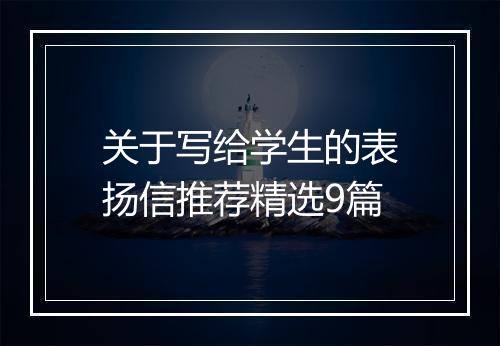 关于写给学生的表扬信推荐精选9篇