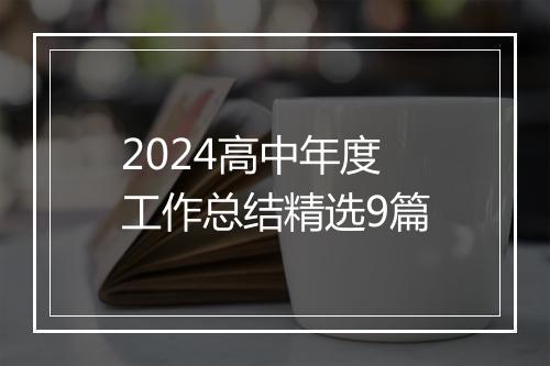2024高中年度工作总结精选9篇