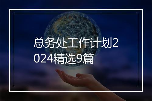 总务处工作计划2024精选9篇