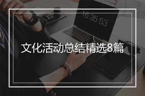 文化活动总结精选8篇