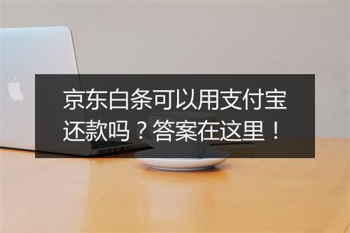京东白条可以用支付宝还款吗？答案在这里！