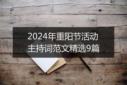 2024年重阳节活动主持词范文精选9篇