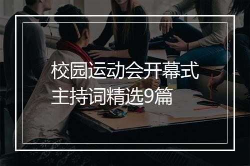 校园运动会开幕式主持词精选9篇