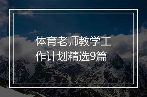 体育老师教学工作计划精选9篇