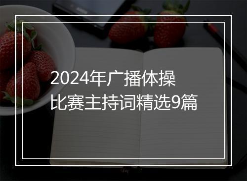 2024年广播体操比赛主持词精选9篇