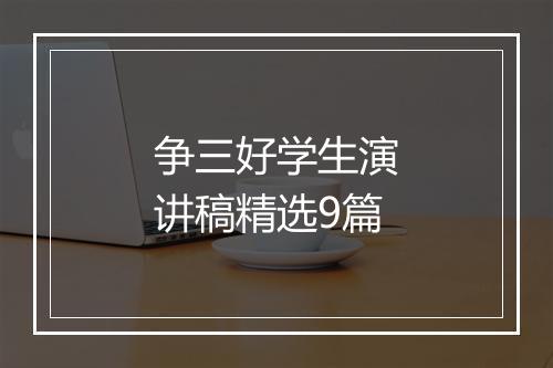 争三好学生演讲稿精选9篇
