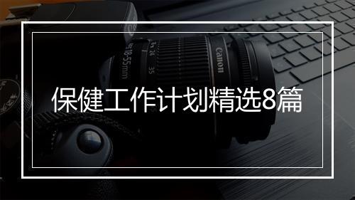 保健工作计划精选8篇