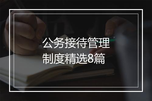 公务接待管理制度精选8篇