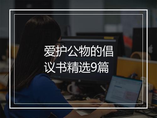 爱护公物的倡议书精选9篇