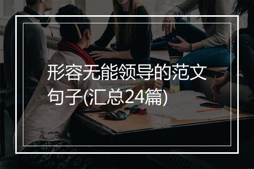 形容无能领导的范文句子(汇总24篇)