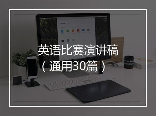 英语比赛演讲稿（通用30篇）