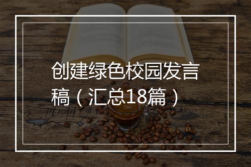 创建绿色校园发言稿（汇总18篇）