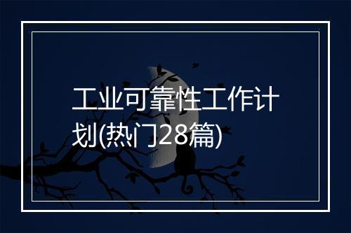 工业可靠性工作计划(热门28篇)