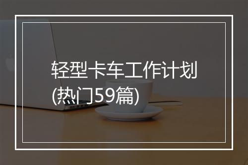 轻型卡车工作计划(热门59篇)