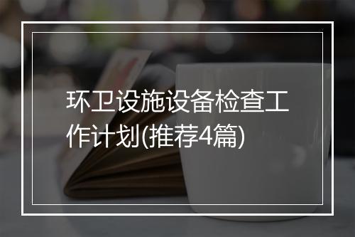 环卫设施设备检查工作计划(推荐4篇)