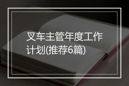 叉车主管年度工作计划(推荐6篇)