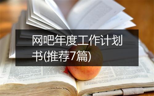 网吧年度工作计划书(推荐7篇)