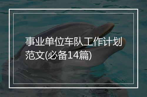 事业单位车队工作计划范文(必备14篇)