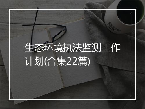 生态环境执法监测工作计划(合集22篇)