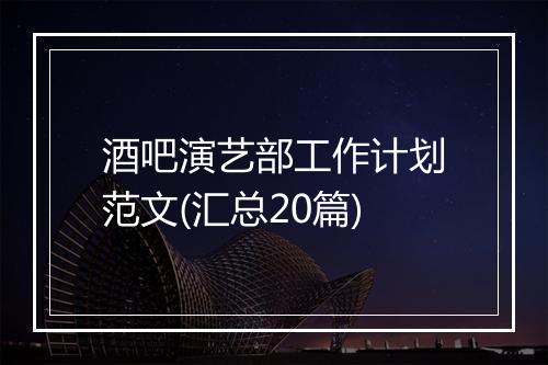 酒吧演艺部工作计划范文(汇总20篇)