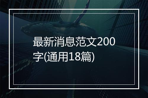 最新消息范文200字(通用18篇)