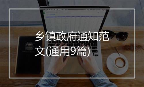 乡镇政府通知范文(通用9篇)