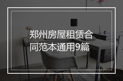 郑州房屋租赁合同范本通用9篇