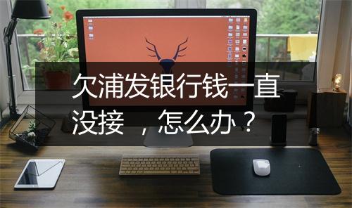 欠浦发银行钱一直没接 ，怎么办？