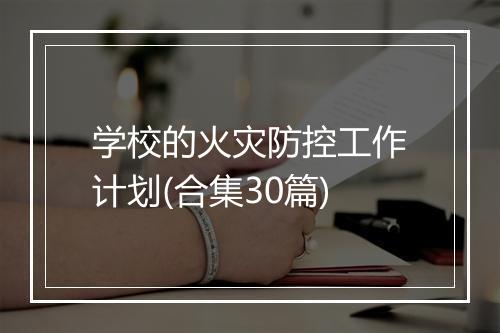学校的火灾防控工作计划(合集30篇)