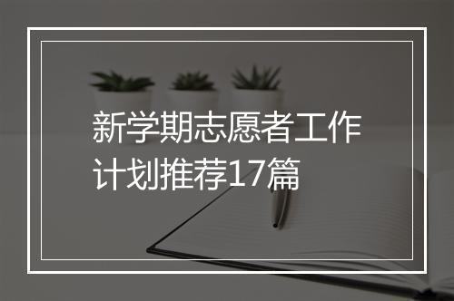 新学期志愿者工作计划推荐17篇