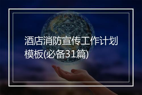 酒店消防宣传工作计划模板(必备31篇)