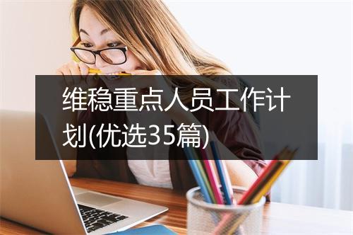 维稳重点人员工作计划(优选35篇)