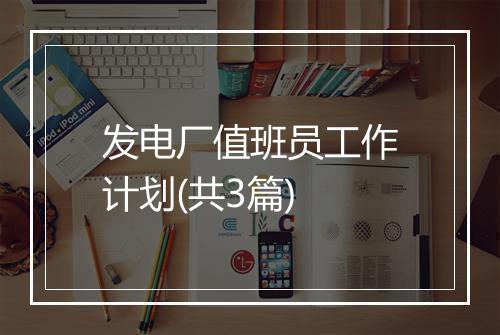 发电厂值班员工作计划(共3篇)