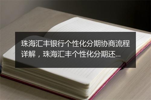 珠海汇丰银行个性化分期协商流程详解，珠海汇丰个性化分期还款方式介绍