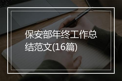 保安部年终工作总结范文(16篇)
