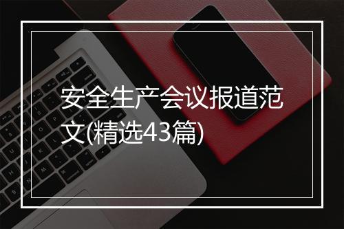安全生产会议报道范文(精选43篇)