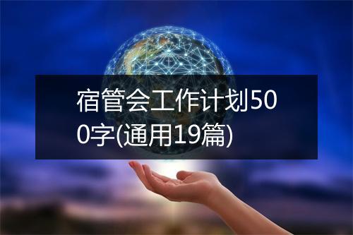 宿管会工作计划500字(通用19篇)
