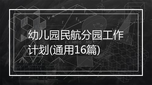 幼儿园民航分园工作计划(通用16篇)