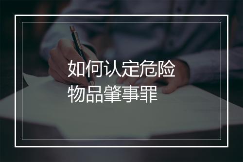 如何认定危险物品肇事罪