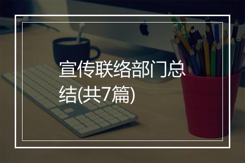 宣传联络部门总结(共7篇)