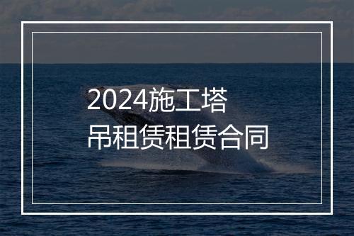 2024施工塔吊租赁租赁合同