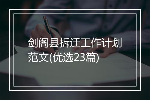 剑阁县拆迁工作计划范文(优选23篇)