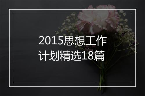 2015思想工作计划精选18篇