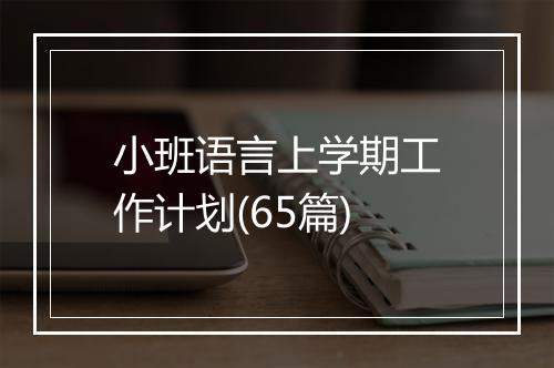 小班语言上学期工作计划(65篇)