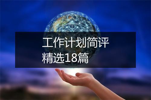 工作计划简评精选18篇