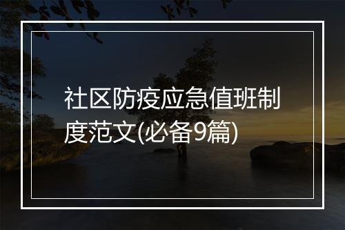 社区防疫应急值班制度范文(必备9篇)